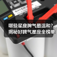 哪些星座脾气最温和？揭秘好脾气星座全榜单（图4）