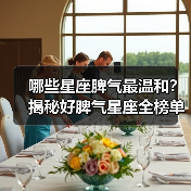 哪些星座脾气最温和？揭秘好脾气星座全榜单（图1）