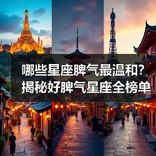 哪些星座脾气最温和？揭秘好脾气星座全榜单（图2）