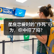 星座恋爱时的