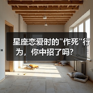 星座恋爱时的