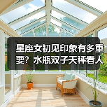 星座女初见印象有多重要？水瓶双子天秤看人秘诀大公开（图4）
