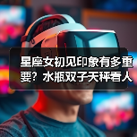 星座女初见印象有多重要？水瓶双子天秤看人秘诀大公开（图1）