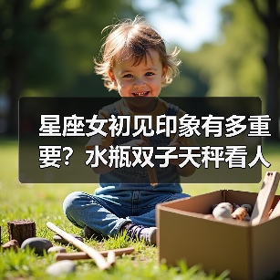 星座女初见印象有多重要？水瓶双子天秤看人秘诀大公开（图3）