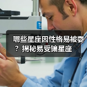 哪些星座因性格易被耍?揭秘易受骗星座(图4) 哪些星座因性格易被耍?揭秘易受骗星座(图4)