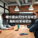 哪些星座因性格易被耍?揭秘易受骗星座(图2) 哪些星座因性格易被耍?揭秘易受骗星座(图2)