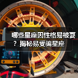 哪些星座因性格易被耍?揭秘易受骗星座(图1) 哪些星座因性格易被耍?揭秘易受骗星座(图1)