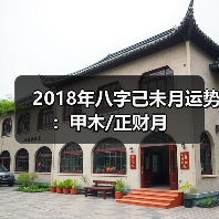2018年八字己未月运势：甲木/正财月（图2）