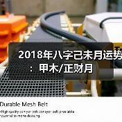 2018年八字己未月运势：甲木/正财月（图4）