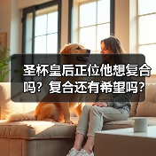 圣杯皇后正位他想复合吗？复合还有希望吗？（图4）