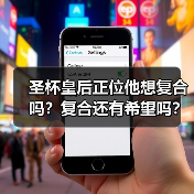 圣杯皇后正位他想复合吗？复合还有希望吗？（图2）