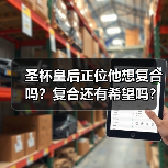 圣杯皇后正位他想复合吗？复合还有希望吗？（图1）