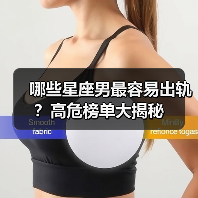 哪些星座男最容易出轨？高危榜单大揭秘（图3）