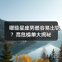 哪些星座男最容易出轨？高危榜单大揭秘（图1）