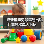 哪些星座男最容易出轨？高危榜单大揭秘（图4）