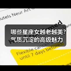 哪些星座女越老越美？气质沉淀的高级魅力（图3）