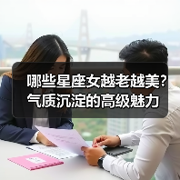 哪些星座女越老越美？气质沉淀的高级魅力（图4）