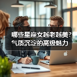 哪些星座女越老越美？气质沉淀的高级魅力（图2）