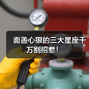面善心狠的三大星座千万别招惹！（图1）