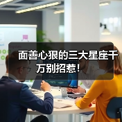 面善心狠的三大星座千万别招惹！（图3）