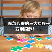 面善心狠的三大星座千万别招惹！（图2）