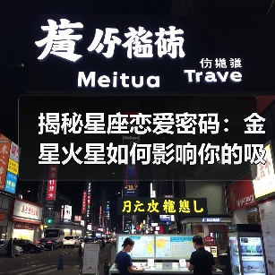 揭秘星座恋爱密码：金星火星如何影响你的吸引力与心仪对象（图3）