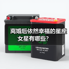 离婚后依然幸福的星座女星有哪些？（图3）