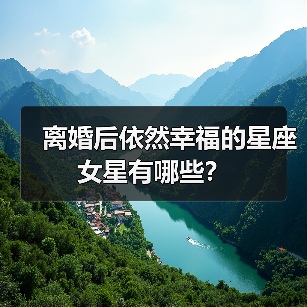 离婚后依然幸福的星座女星有哪些？（图4）