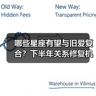 哪些星座有望与旧爱复合？下半年关系修复机会解析（图2）