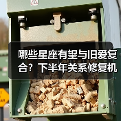 哪些星座有望与旧爱复合？下半年关系修复机会解析（图4）