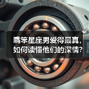 嘴笨星座男爱得最真，如何读懂他们的深情？（图3）