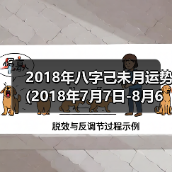 2018年八字己未月运势(2018年7月7日-8月6日)（图1）
