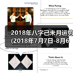2018年八字己未月运势(2018年7月7日-8月6日)（图2）