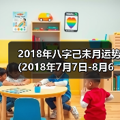 2018年八字己未月运势(2018年7月7日-8月6日)（图4）