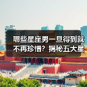 哪些星座男一旦得到就不再珍惜？揭秘五大星男劣迹（图3）