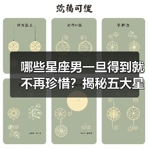 哪些星座男一旦得到就不再珍惜？揭秘五大星男劣迹（图2）