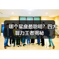哪个星座最聪明？四大智力王者揭秘（图4）