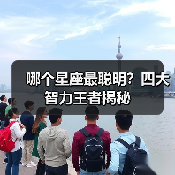 哪个星座最聪明？四大智力王者揭秘（图3）