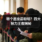 哪个星座最聪明？四大智力王者揭秘（图1）