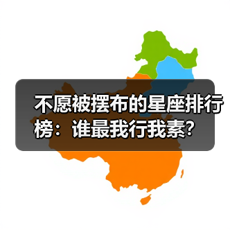 不愿被摆布的星座排行榜：谁最我行我素？（图3）