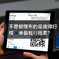 不愿被摆布的星座排行榜：谁最我行我素？（图1）