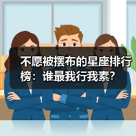 不愿被摆布的星座排行榜：谁最我行我素？（图4）