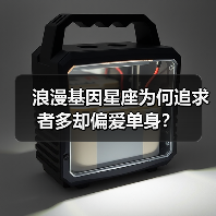 浪漫基因星座为何追求者多却偏爱单身？（图4）