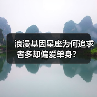 浪漫基因星座为何追求者多却偏爱单身？（图3）