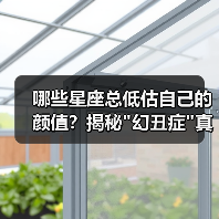 哪些星座总低估自己的颜值？揭秘