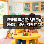 哪些星座总低估自己的颜值？揭秘