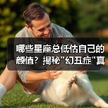 哪些星座总低估自己的颜值？揭秘