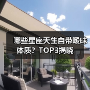 哪些星座天生自带暧昧体质？TOP3揭晓（图2）