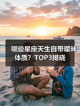 哪些星座天生自带暧昧体质？TOP3揭晓（图3）