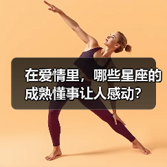 在爱情里，哪些星座的成熟懂事让人感动？（图2）